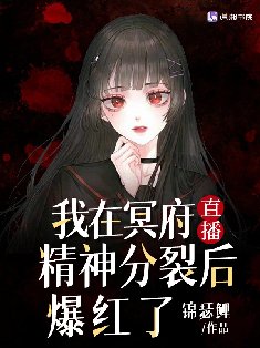 《我在冥府直播精神分裂后爆红了》