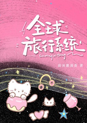 我真有一个全球旅行系统