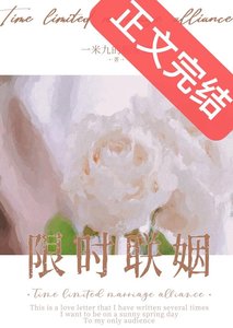 《限时联姻》