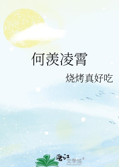 《何羡凌霄》