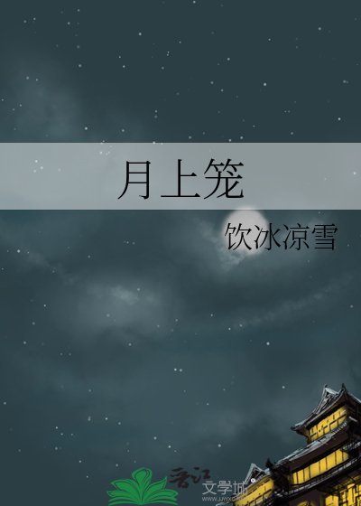 《月上笼》