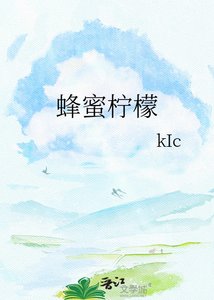 《蜂蜜柠檬》