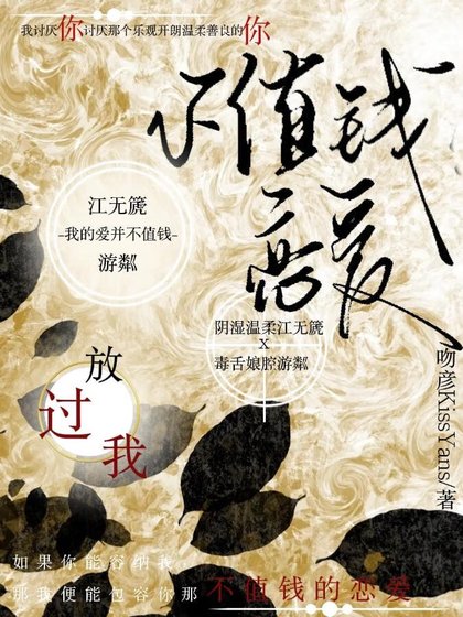 《不值钱恋爱》