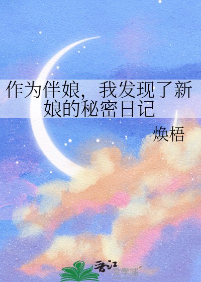 《作为伴娘,我发现了新娘的秘密日记》