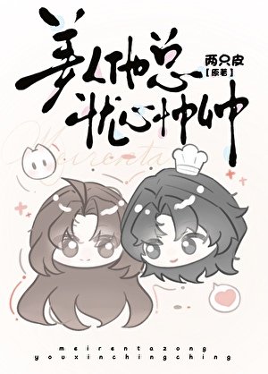 《美人他总忧心忡忡》