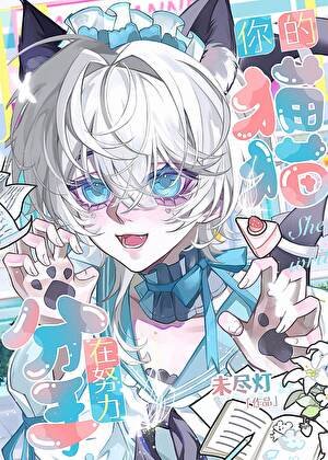 《你的猫猫在努力分手》