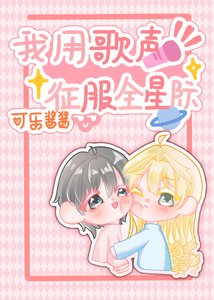 《我用歌声征服全星际》