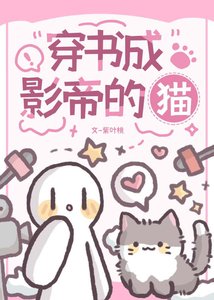 《穿书成影帝的猫》
