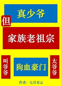 《真少爷,但家族老祖宗》