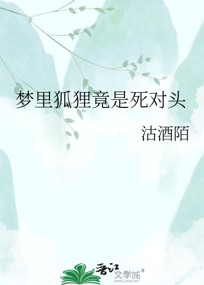梦里狐狸竟是死对头