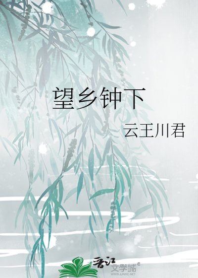 《望乡钟下》