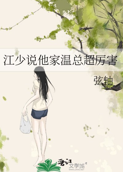 《江少说他家温总超厉害》