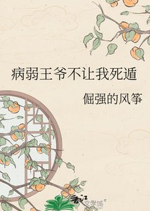 《病弱王爷不让我死遁》