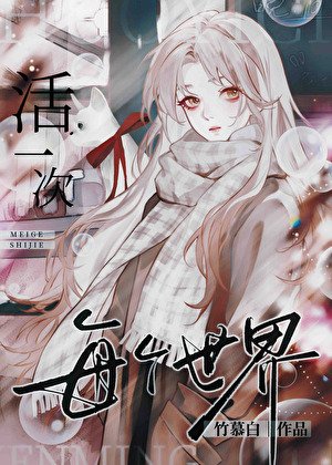 《每个世界一个金手指》