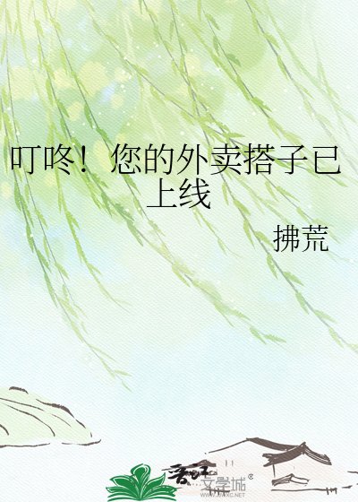 《叮咚!您的外卖搭子已上线》