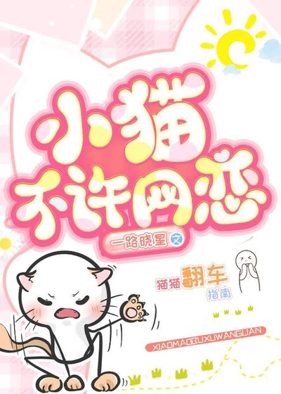 《小猫不许网恋》