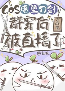 《(综漫同人)COS暗堕刀剑群穿后被直播了》