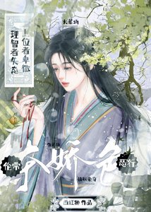《夺娇色·火葬场》