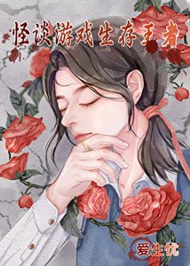 《怪谈游戏生存王者(无限)》
