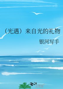 《(光遇)来自光的礼物》