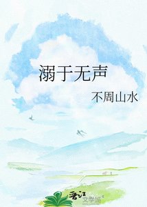 《溺于无声》