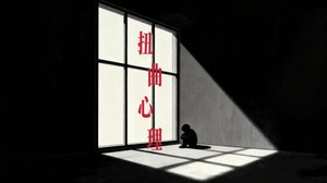 《扭曲心理》