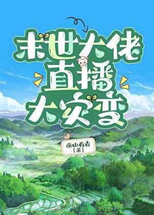 《末世大佬直播大灾变》