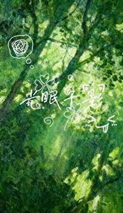 《光眠于影》