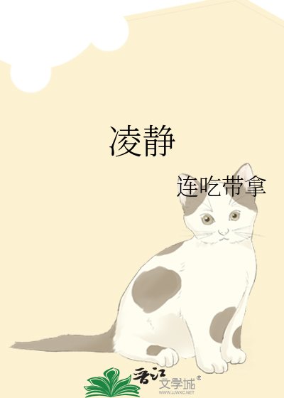 《凌静》