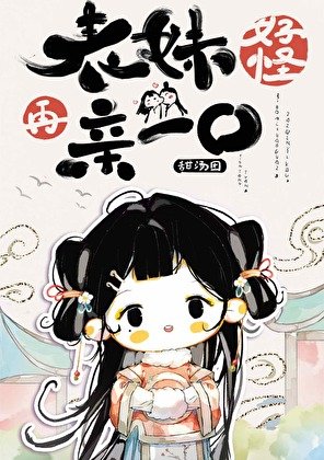 《表妹好怪,再亲一口》