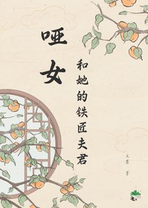 《哑女和她的铁匠夫君》