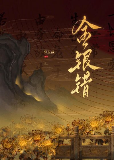 《金银错》
