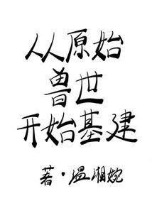 《从原始兽世开始基建》