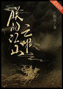 《朕的江山,亡啦?!》