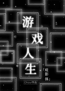 (综漫同人)中二病游戏宅如何拯救世界?请看VCR!