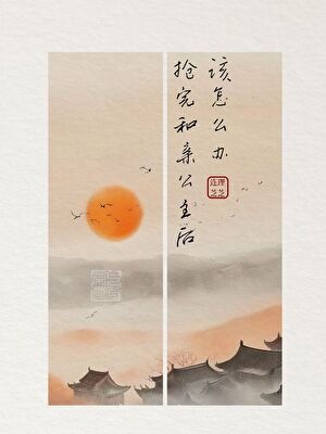 《抢完和亲公主后该怎么办》