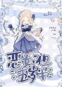 《恶女,但五岁半》