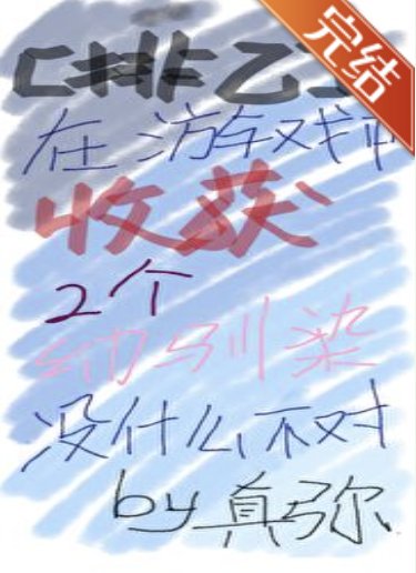（排球少年同人）【排球】在游戏中收获两个幼驯染没什么不对