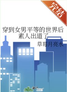《穿到女男平等的世界后素人出道了》