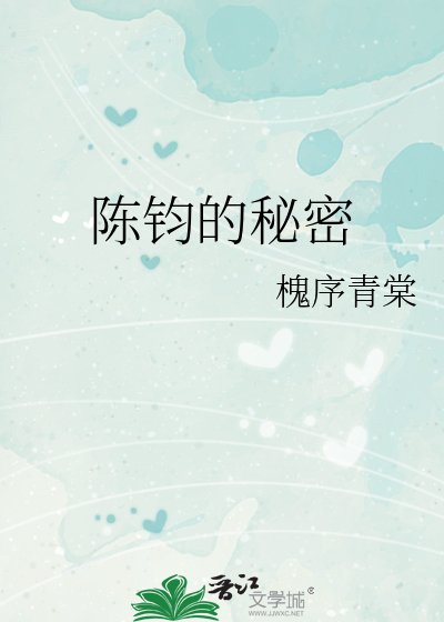 《陈钧的秘密》