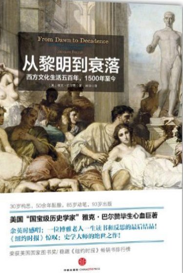 从黎明到衰落：西方文化生活五百年,1500年至今（出版书）
