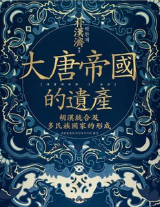 大唐帝国的遗产:胡汉统合及多民族国家的形成(出版书)