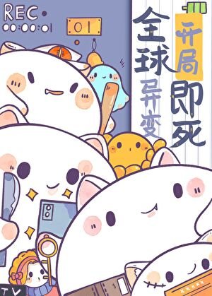 《因为太饿,成为了食物链顶端》