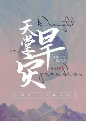天堂旱灾