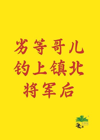 劣等哥儿钓上镇北将军后