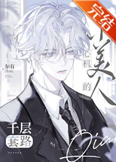 《心机小美人的千层套路》