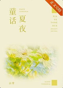 《夏夜童话》