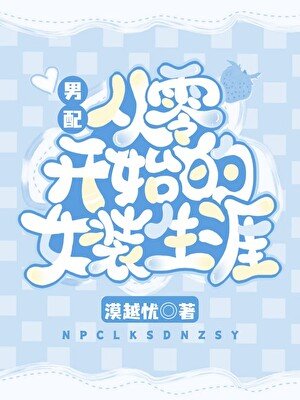 《男配从零开始的女装生涯》