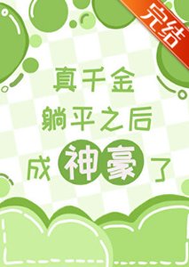 《真千金躺平后成神豪了》