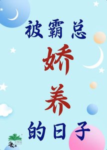 《被霸总娇养的日子》